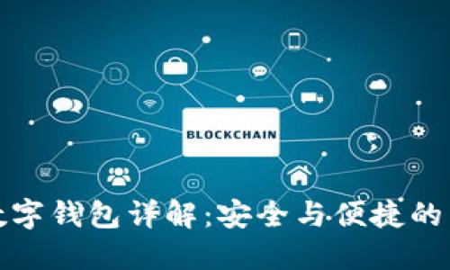 数字货币与数字钱包详解：安全与便捷的未来支付方式