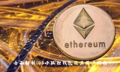 全面解析iOS小狐狸钱包及其用户指南