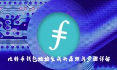 比特币钱包地址生成的原理与步骤详解