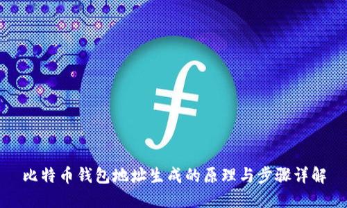 比特币钱包地址生成的原理与步骤详解