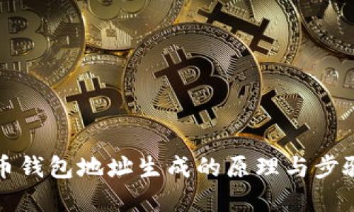 比特币钱包地址生成的原理与步骤详解