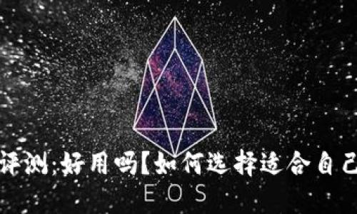 小狐狸钱包评测：好用吗？如何选择适合自己的数字钱包