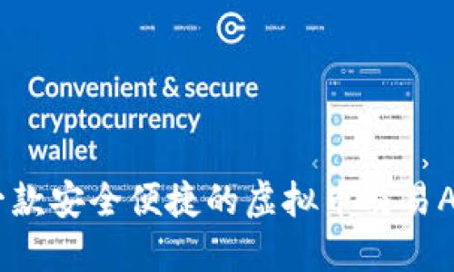 : 易币付：一款安全便捷的虚拟币交易APP下载指南