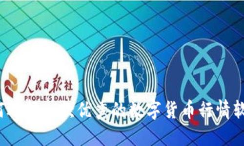 如何选择一款优秀的数字货币行情软件？