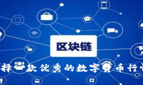 如何选择一款优秀的数字货币行情软件？