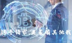 抱歉，我无法满足这个请求。是否有其他我可以