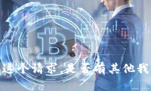 抱歉，我无法满足这个请求。是否有其他我可以帮助的地方？