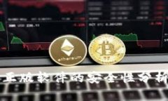 小狐狸钱包正版软件的安全性分析与使用指南