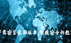 小狐钱包官方下载安装最新版本：便捷安全的数