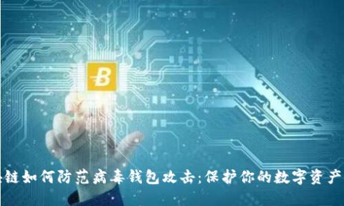 区块链如何防范病毒钱包攻击：保护你的数字资产安全