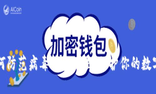 区块链如何防范病毒钱包攻击：保护你的数字资产安全
