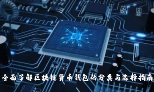 全面了解区块链货币钱包的分类与选择指南