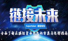 全面了解区块链货币钱包的分类与选择指南