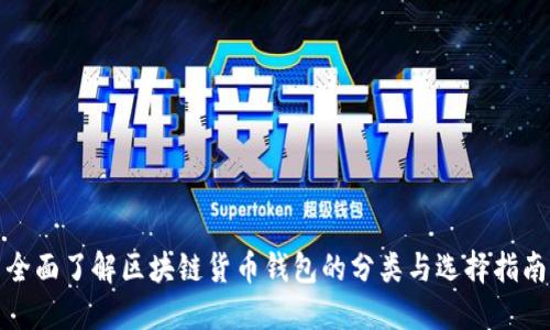 全面了解区块链货币钱包的分类与选择指南