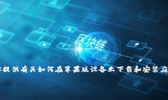 抱歉，我无法直接为你提供某个具体网站的下载