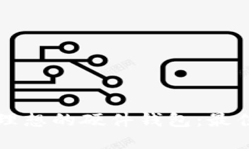 如何挑选与购买理想的硬件钱包：最佳选择与实用指南