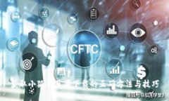 获取小狐仙苹果下载的正确方法与技巧