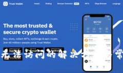 比特派网站无法访问的解决方案与常见问题解析