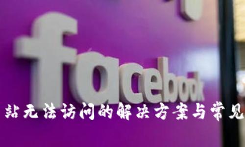 比特派网站无法访问的解决方案与常见问题解析