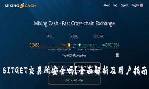 BITGET交易所安全吗？全面解析及用户指南