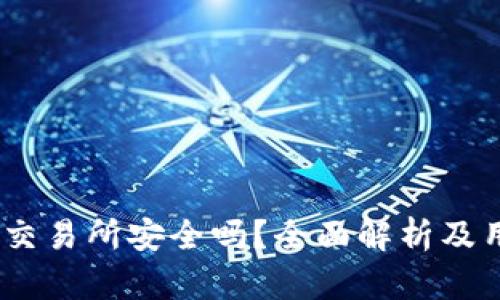 BITGET交易所安全吗？全面解析及用户指南