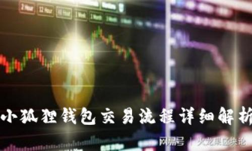 小狐狸钱包交易流程详细解析