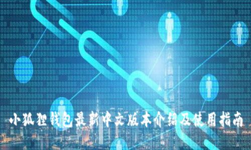 小狐狸钱包最新中文版本介绍及使用指南