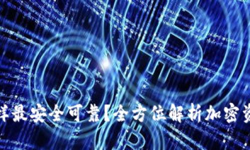 加密钱包怎样最安全可靠？全方位解析加密资产保护策略
