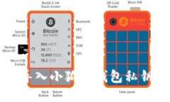 如何轻松导入小狐狸钱包私钥到手机端