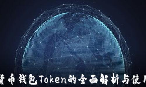 
数字货币钱包Token的全面解析与使用指南