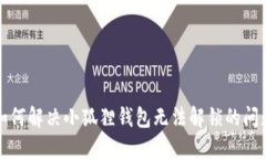 如何解决小狐狸钱包无法解锁的问题