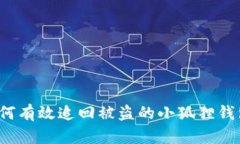 如何有效追回被盗的小狐狸钱包？