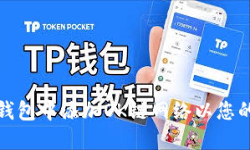 如何在小狐狸钱包中添加OK链网络以您的加密资产管理