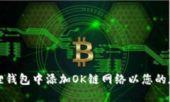 如何在小狐狸钱包中添加OK链网络以您的加密资产