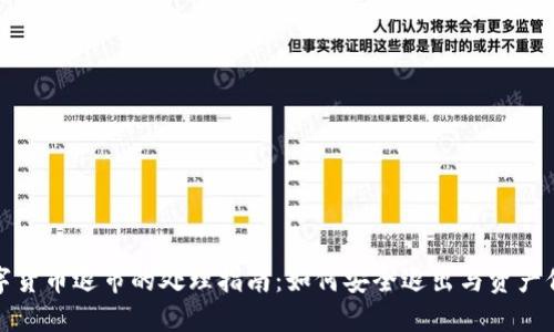 数字货币退市的处理指南：如何安全退出与资产保护