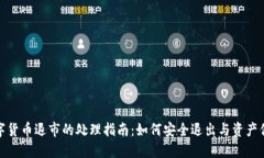 数字货币退市的处理指南：如何安全退出与资产