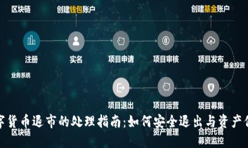 数字货币退市的处理指南：如何安全退出与资产保护
