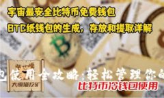 Title:小狐狸钱包使用全攻略：轻松管理你的数字