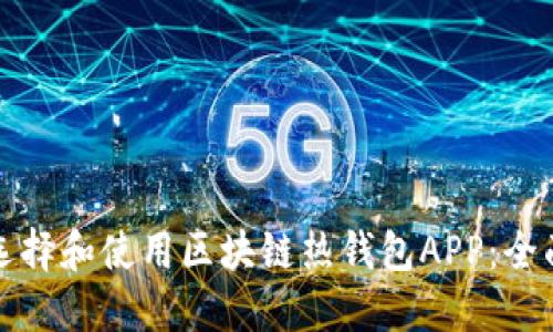 如何选择和使用区块链热钱包APP：全面指南