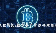 小狐狸钱包：数字资产管理的理想选择