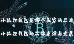 小狐狸钱包是哪个国家的品牌小狐狸钱包的品牌