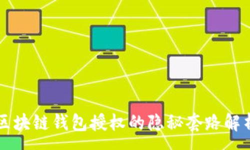 :
区块链钱包授权的隐秘套路解析