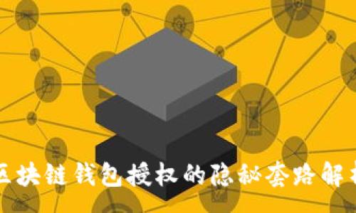 :
区块链钱包授权的隐秘套路解析