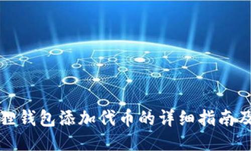 小狐狸钱包添加代币的详细指南及方法