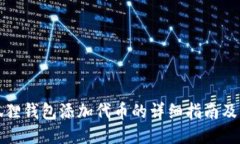 小狐狸钱包添加代币的详细指南及方法