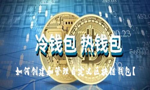 如何创建和管理自定义区块链钱包？