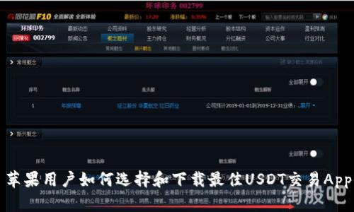 苹果用户如何选择和下载最佳USDT交易App