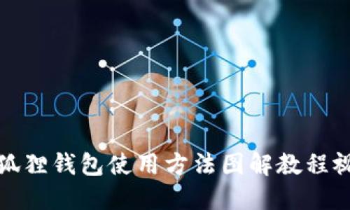 小狐狸钱包使用方法图解教程视频