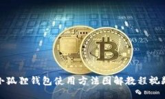 小狐狸钱包使用方法图解教程视频
