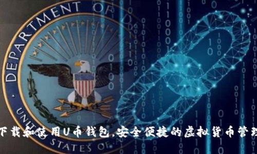 如何下载和使用U币钱包，安全便捷的虚拟货币管理工具